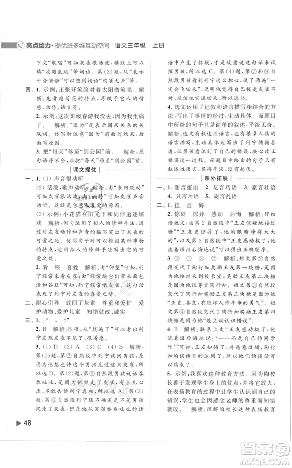 北京教育出版社2021亮點給力提優(yōu)班多維互動空間三年級上冊語文人教版參考答案