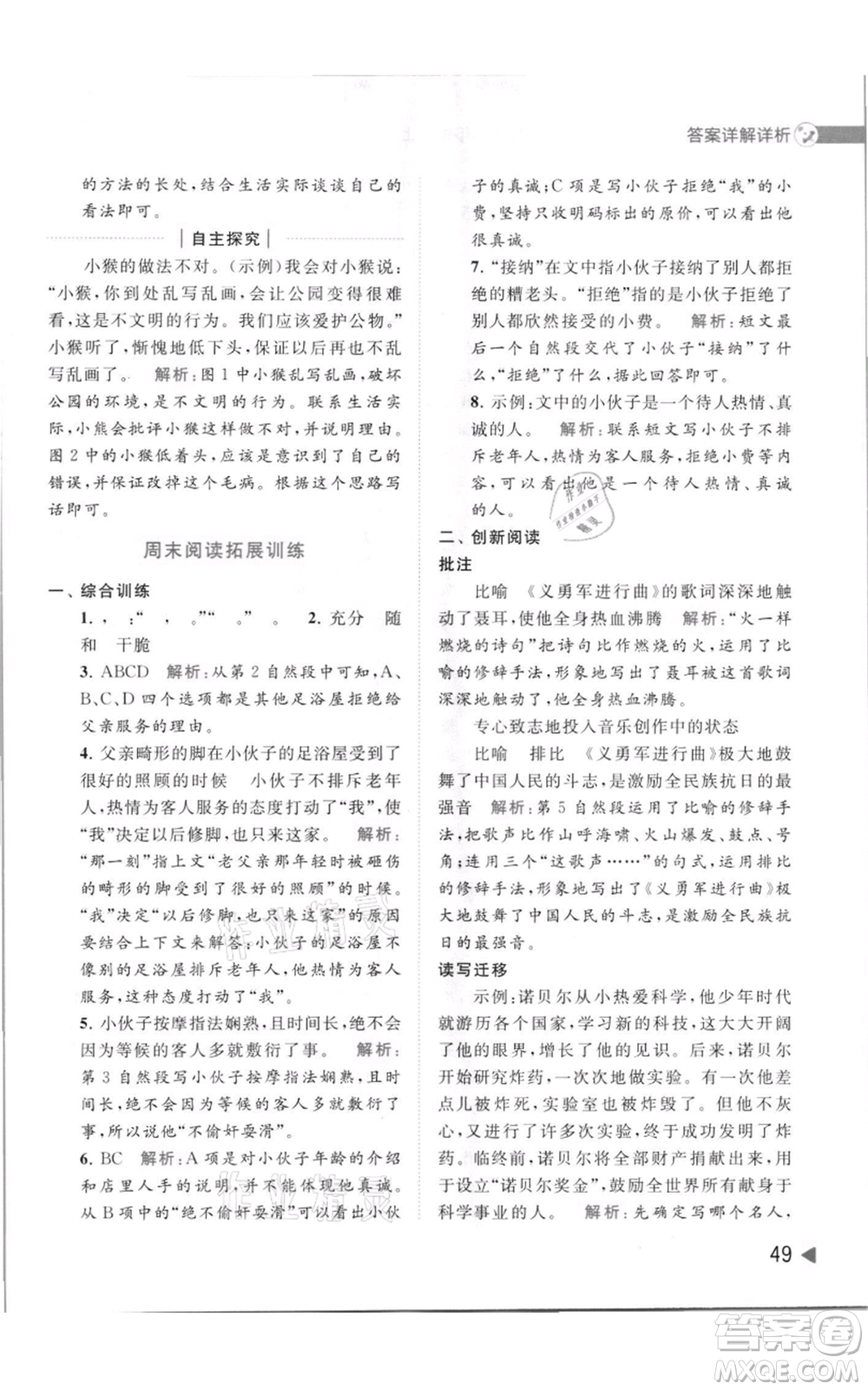 北京教育出版社2021亮點給力提優(yōu)班多維互動空間三年級上冊語文人教版參考答案
