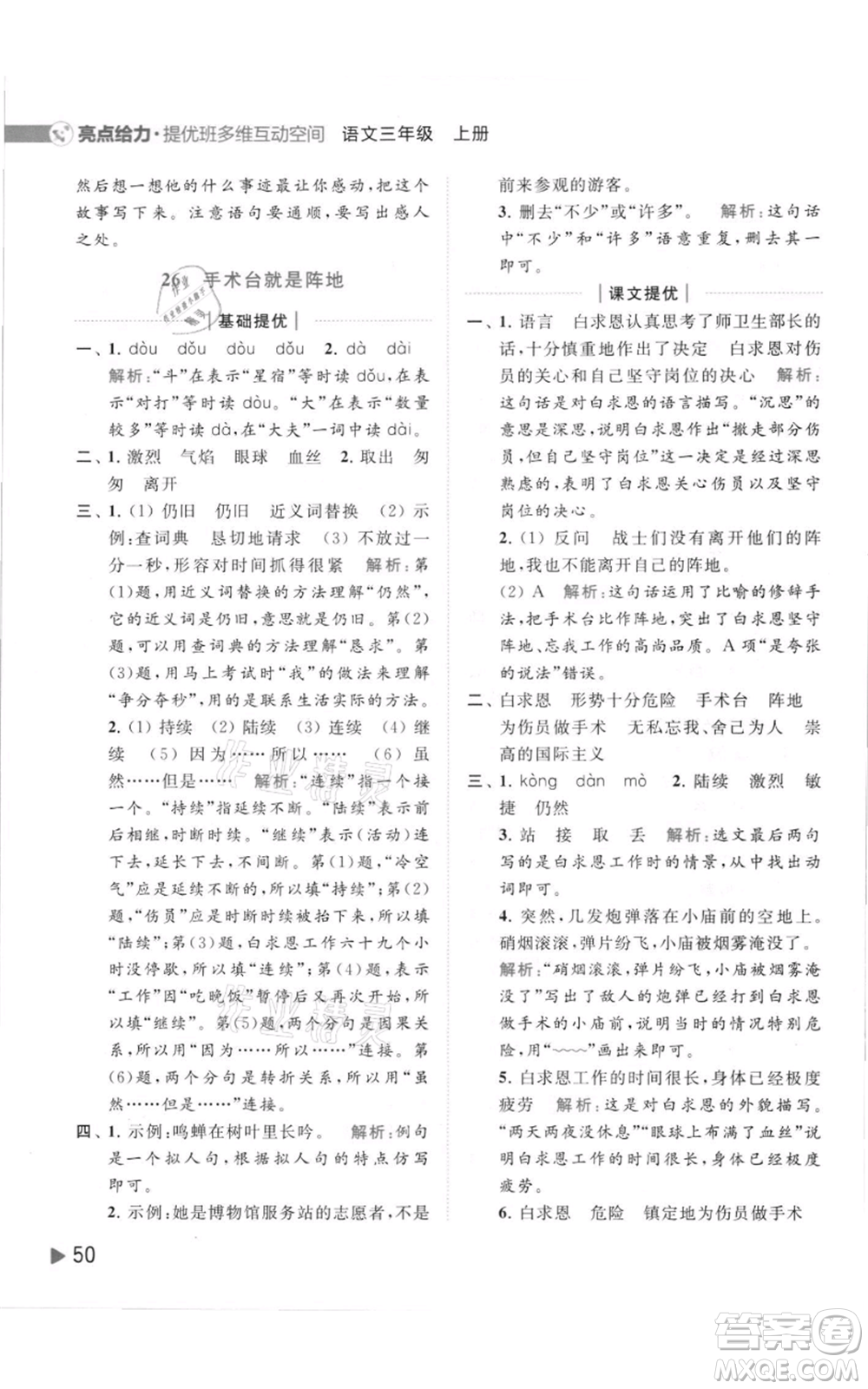 北京教育出版社2021亮點給力提優(yōu)班多維互動空間三年級上冊語文人教版參考答案