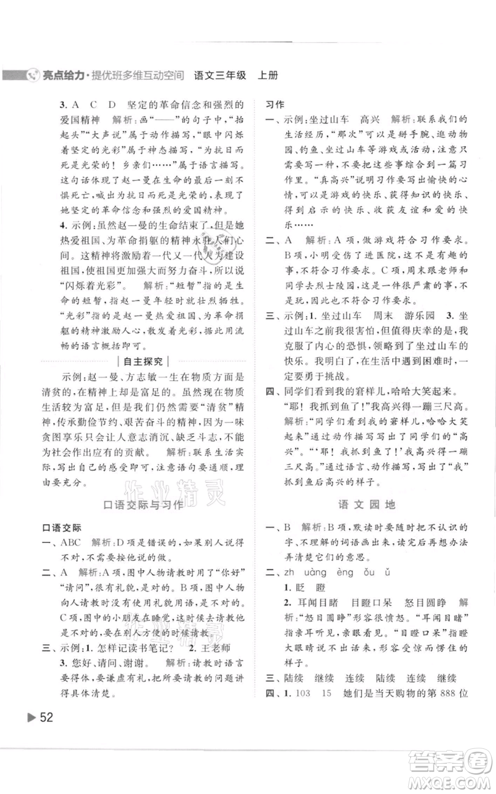 北京教育出版社2021亮點給力提優(yōu)班多維互動空間三年級上冊語文人教版參考答案