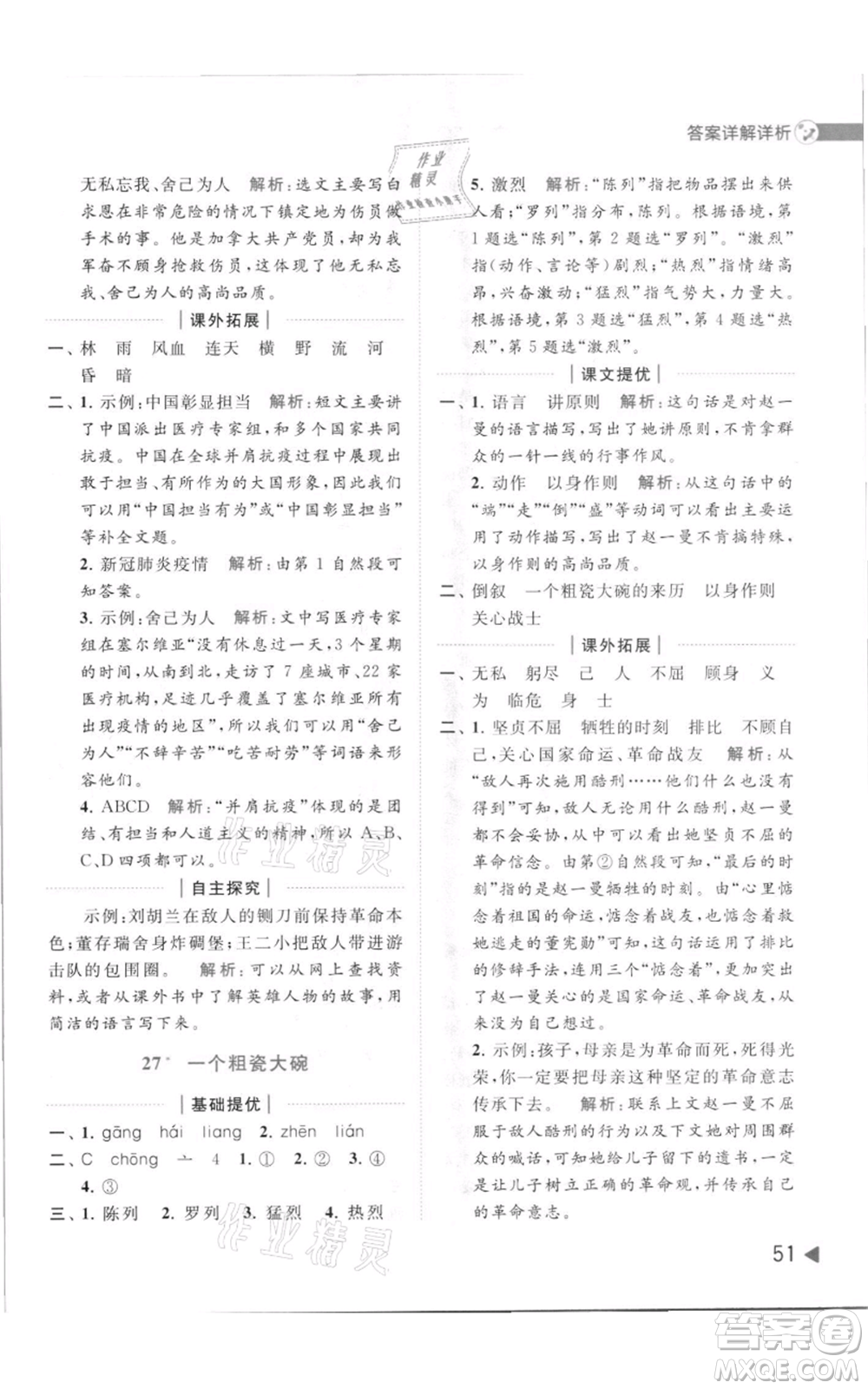 北京教育出版社2021亮點給力提優(yōu)班多維互動空間三年級上冊語文人教版參考答案
