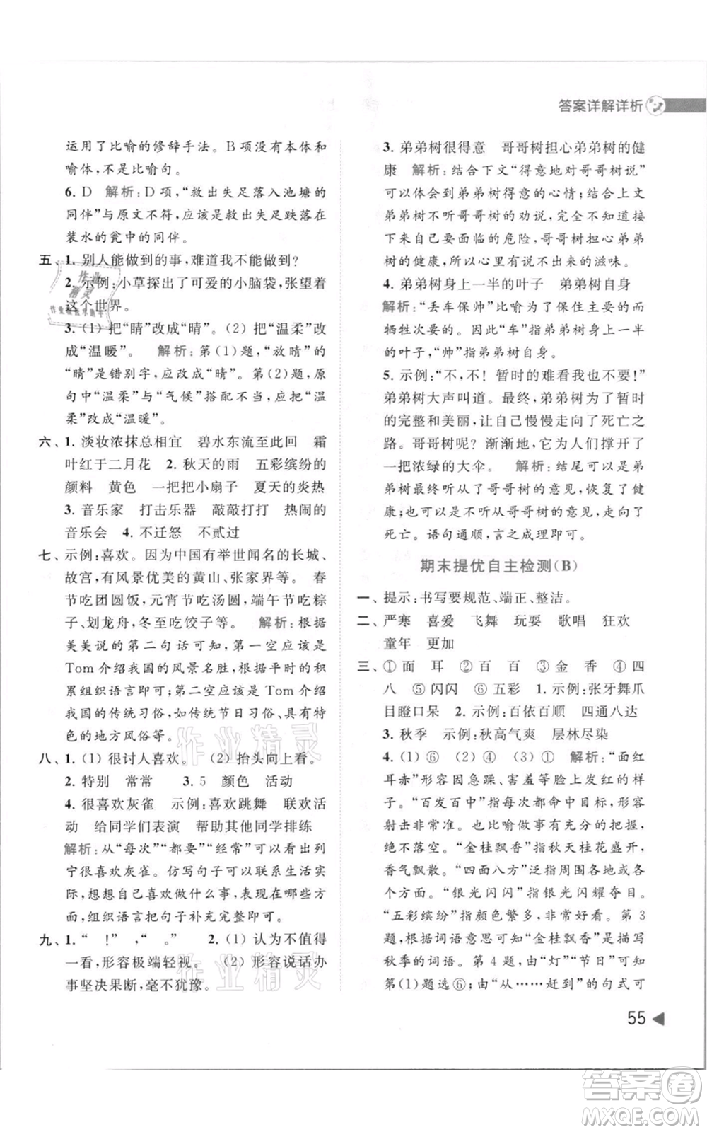 北京教育出版社2021亮點給力提優(yōu)班多維互動空間三年級上冊語文人教版參考答案