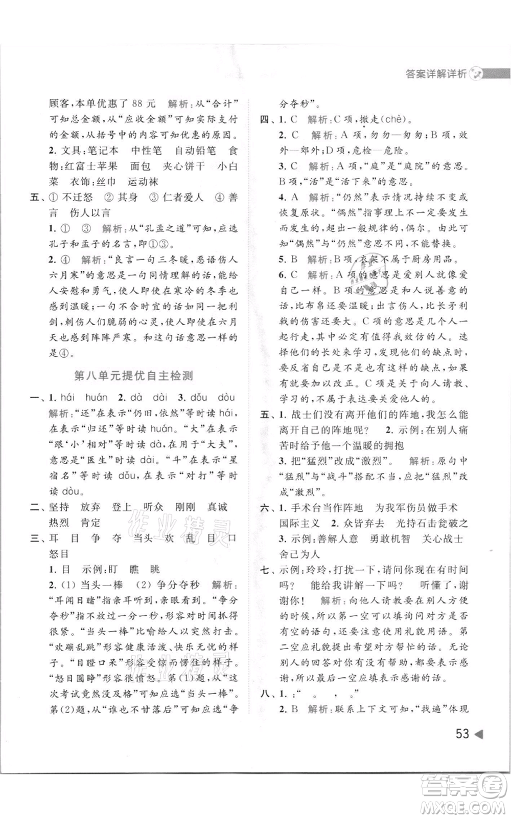 北京教育出版社2021亮點給力提優(yōu)班多維互動空間三年級上冊語文人教版參考答案