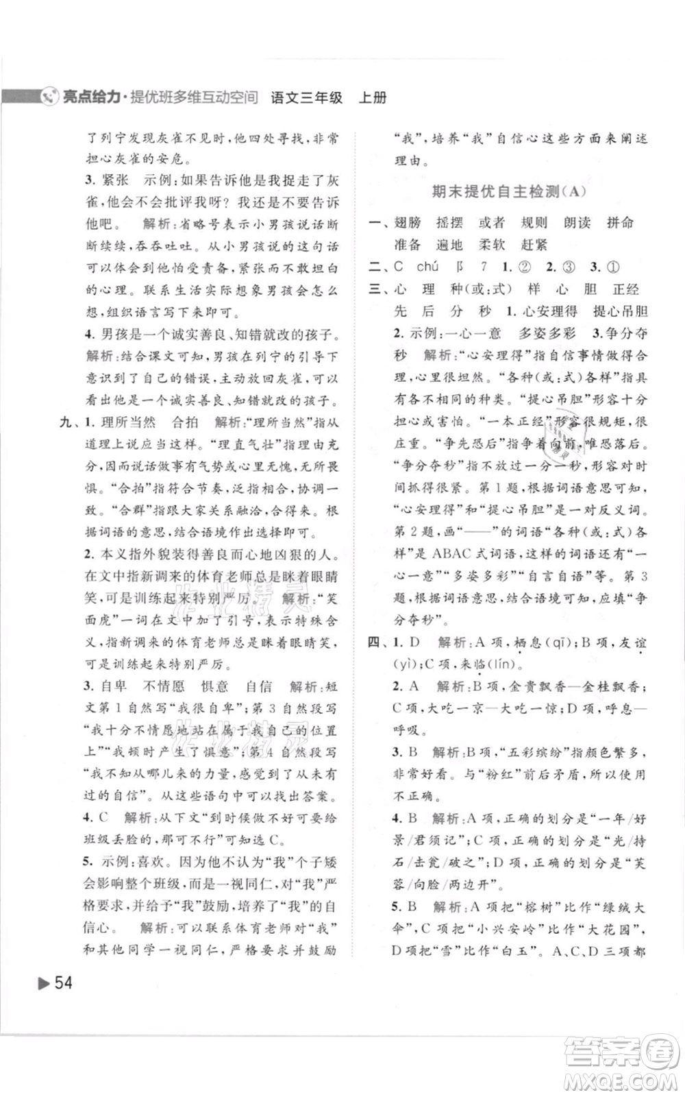 北京教育出版社2021亮點給力提優(yōu)班多維互動空間三年級上冊語文人教版參考答案