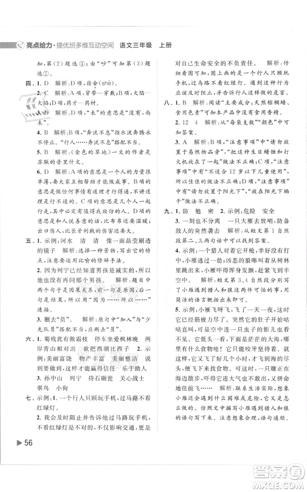 北京教育出版社2021亮點給力提優(yōu)班多維互動空間三年級上冊語文人教版參考答案