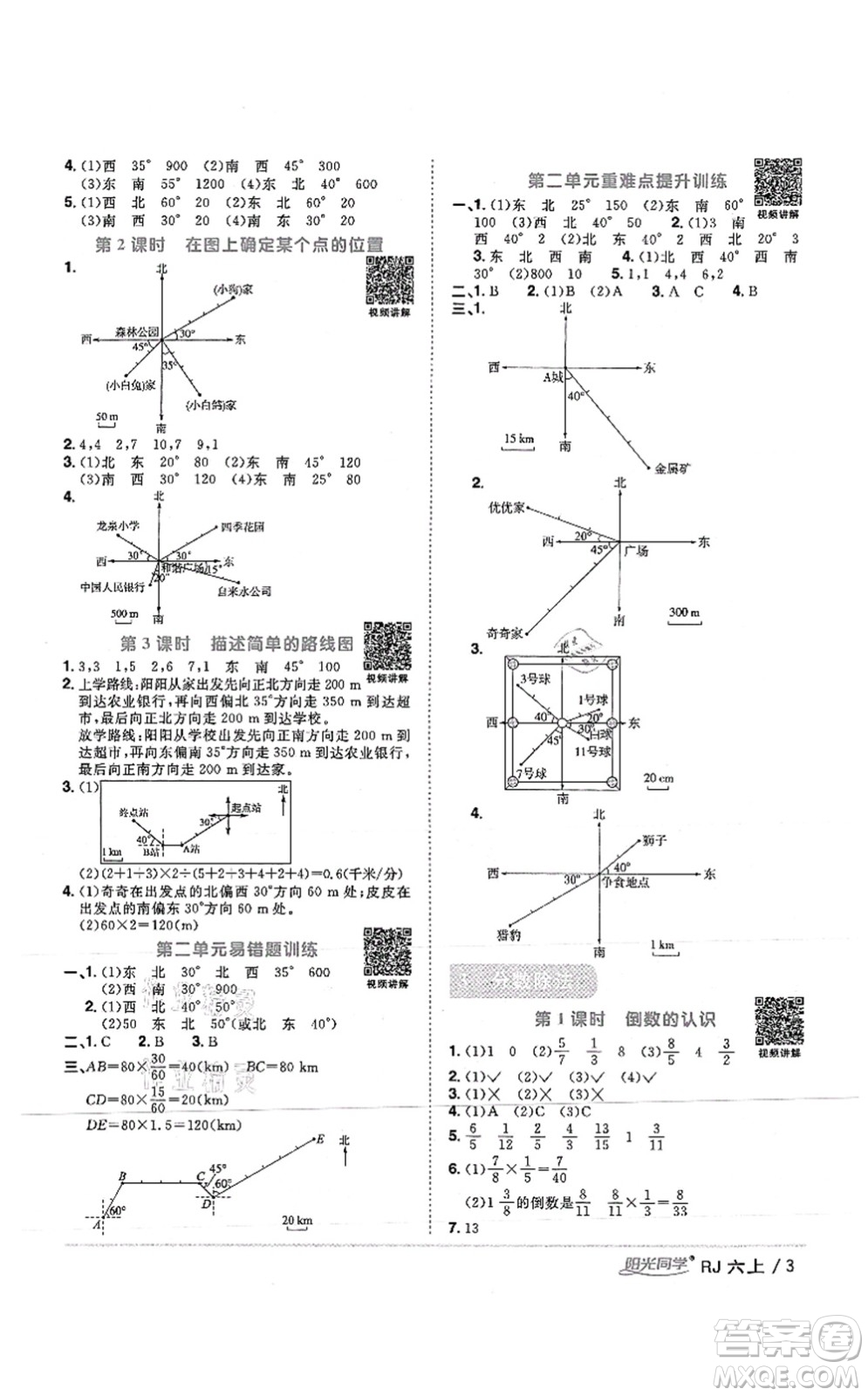 江西教育出版社2021陽(yáng)光同學(xué)課時(shí)優(yōu)化作業(yè)六年級(jí)數(shù)學(xué)上冊(cè)RJ人教版湖北專(zhuān)版答案