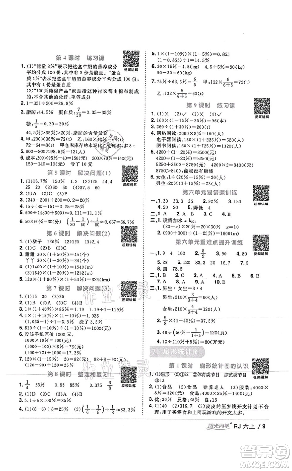 江西教育出版社2021陽(yáng)光同學(xué)課時(shí)優(yōu)化作業(yè)六年級(jí)數(shù)學(xué)上冊(cè)RJ人教版湖北專(zhuān)版答案