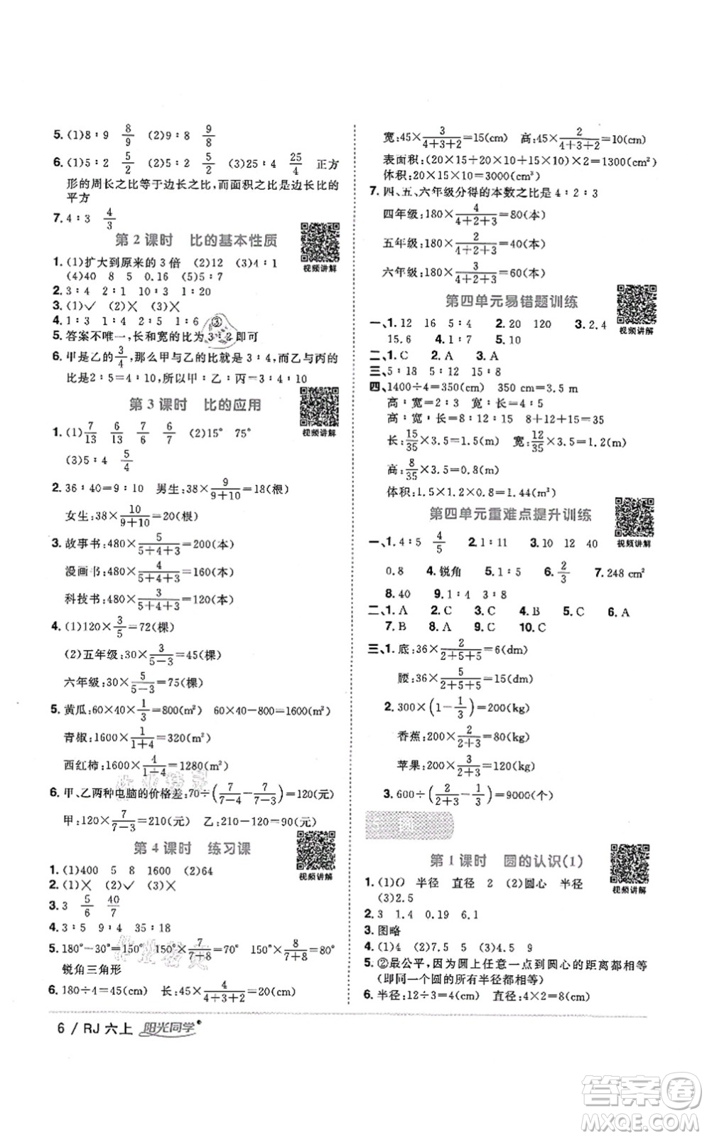 江西教育出版社2021陽(yáng)光同學(xué)課時(shí)優(yōu)化作業(yè)六年級(jí)數(shù)學(xué)上冊(cè)RJ人教版湖北專(zhuān)版答案
