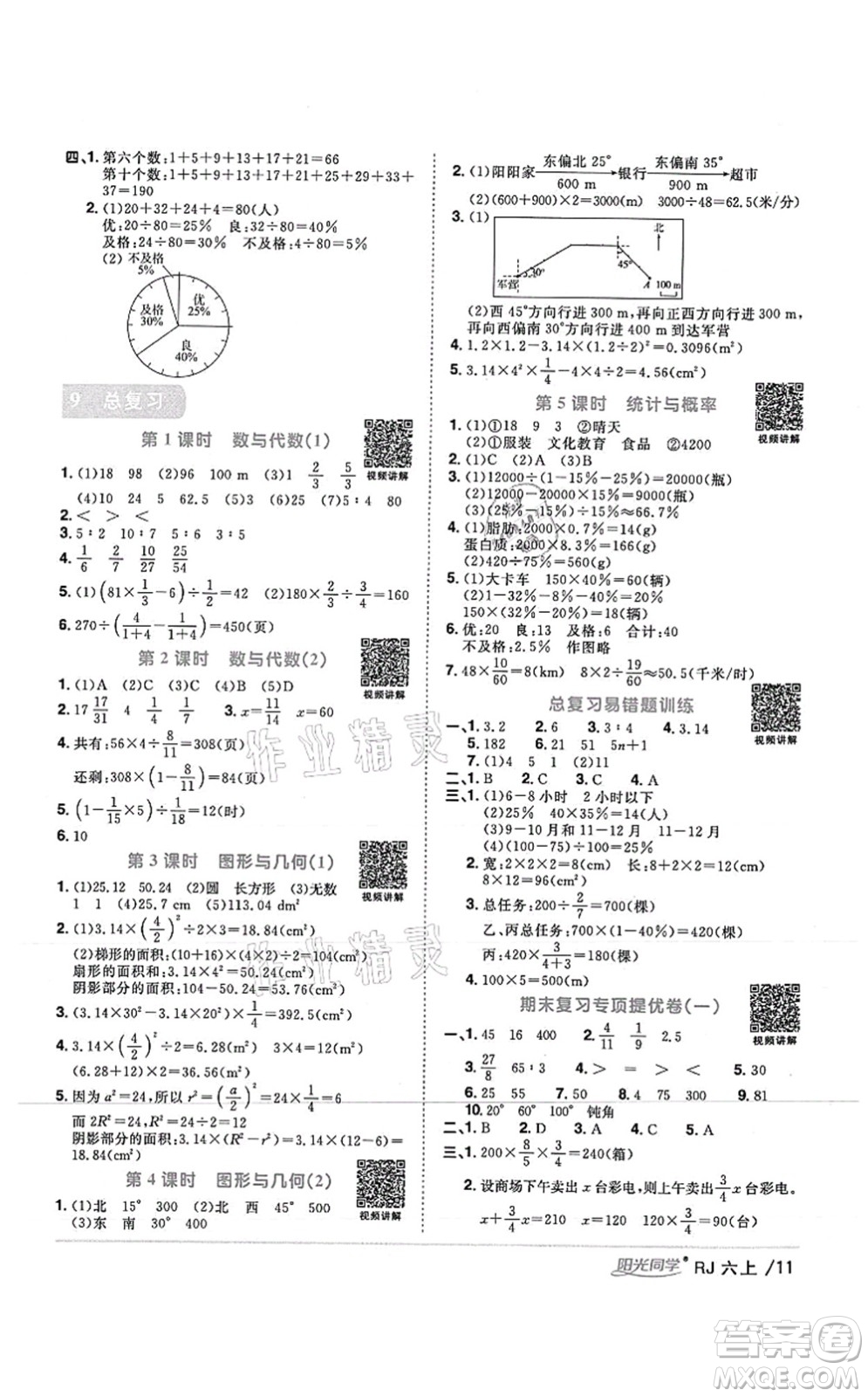 江西教育出版社2021陽(yáng)光同學(xué)課時(shí)優(yōu)化作業(yè)六年級(jí)數(shù)學(xué)上冊(cè)RJ人教版湖北專(zhuān)版答案