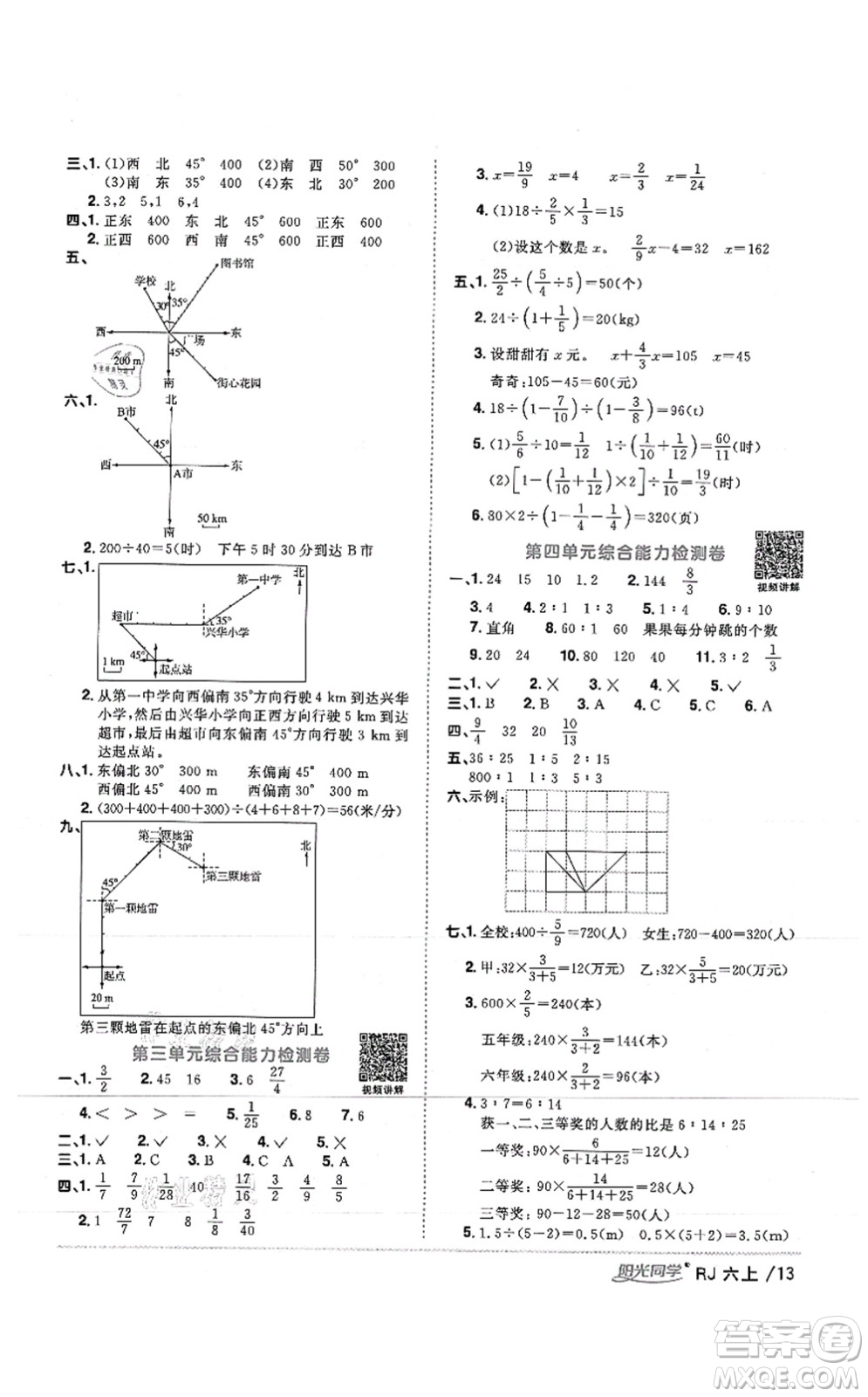 江西教育出版社2021陽(yáng)光同學(xué)課時(shí)優(yōu)化作業(yè)六年級(jí)數(shù)學(xué)上冊(cè)RJ人教版湖北專(zhuān)版答案