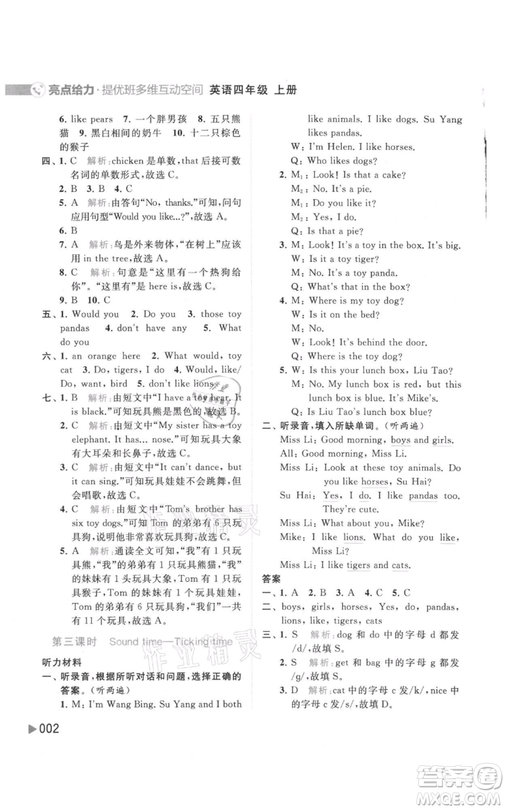 北京教育出版社2021亮點(diǎn)給力提優(yōu)班多維互動(dòng)空間四年級(jí)上冊(cè)英語(yǔ)譯林版參考答案