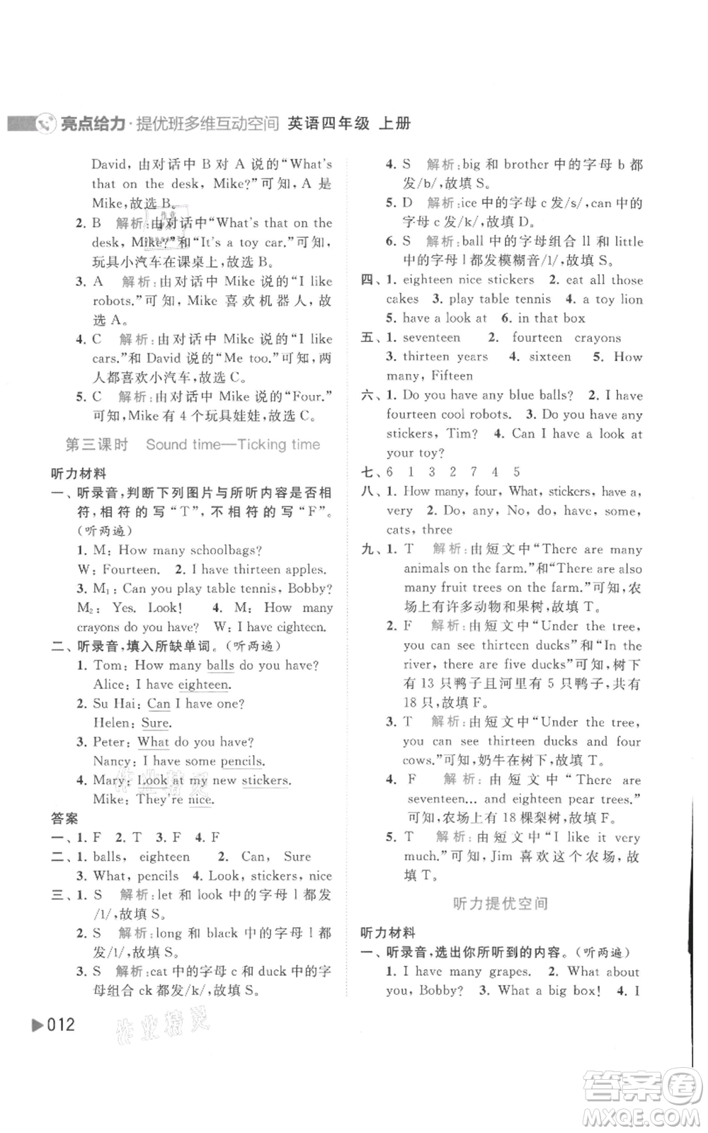 北京教育出版社2021亮點(diǎn)給力提優(yōu)班多維互動(dòng)空間四年級(jí)上冊(cè)英語(yǔ)譯林版參考答案