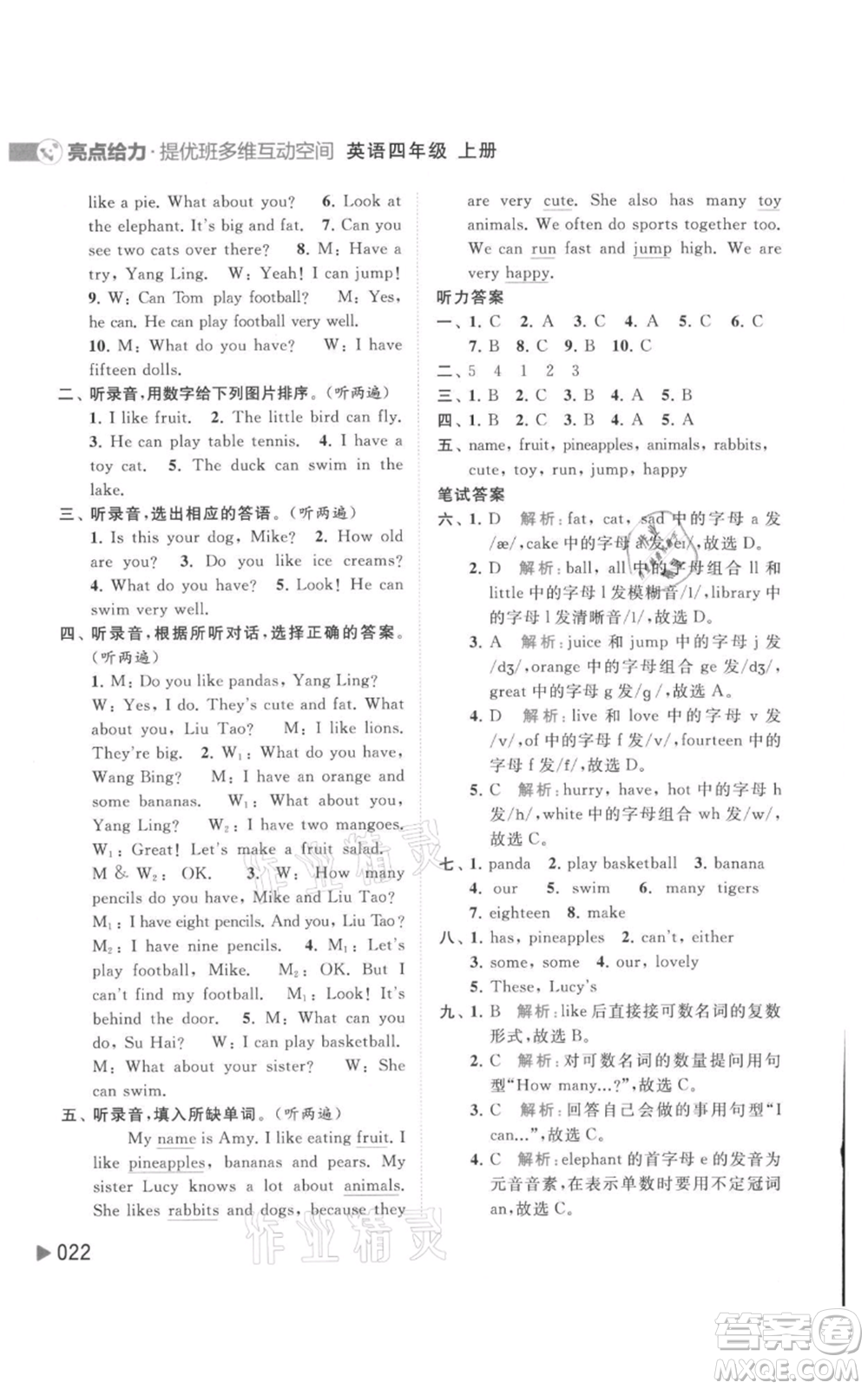 北京教育出版社2021亮點(diǎn)給力提優(yōu)班多維互動(dòng)空間四年級(jí)上冊(cè)英語(yǔ)譯林版參考答案