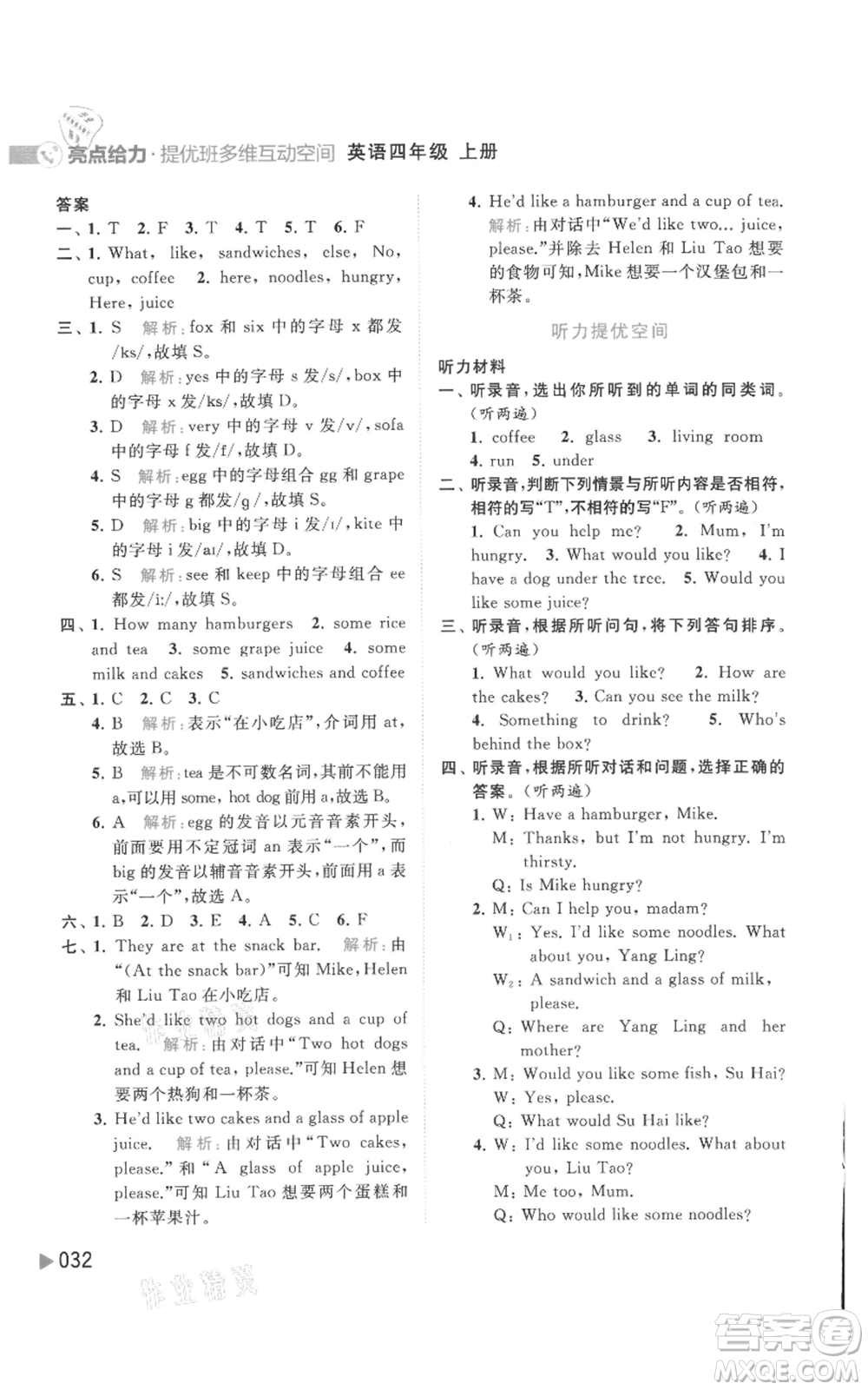北京教育出版社2021亮點(diǎn)給力提優(yōu)班多維互動(dòng)空間四年級(jí)上冊(cè)英語(yǔ)譯林版參考答案