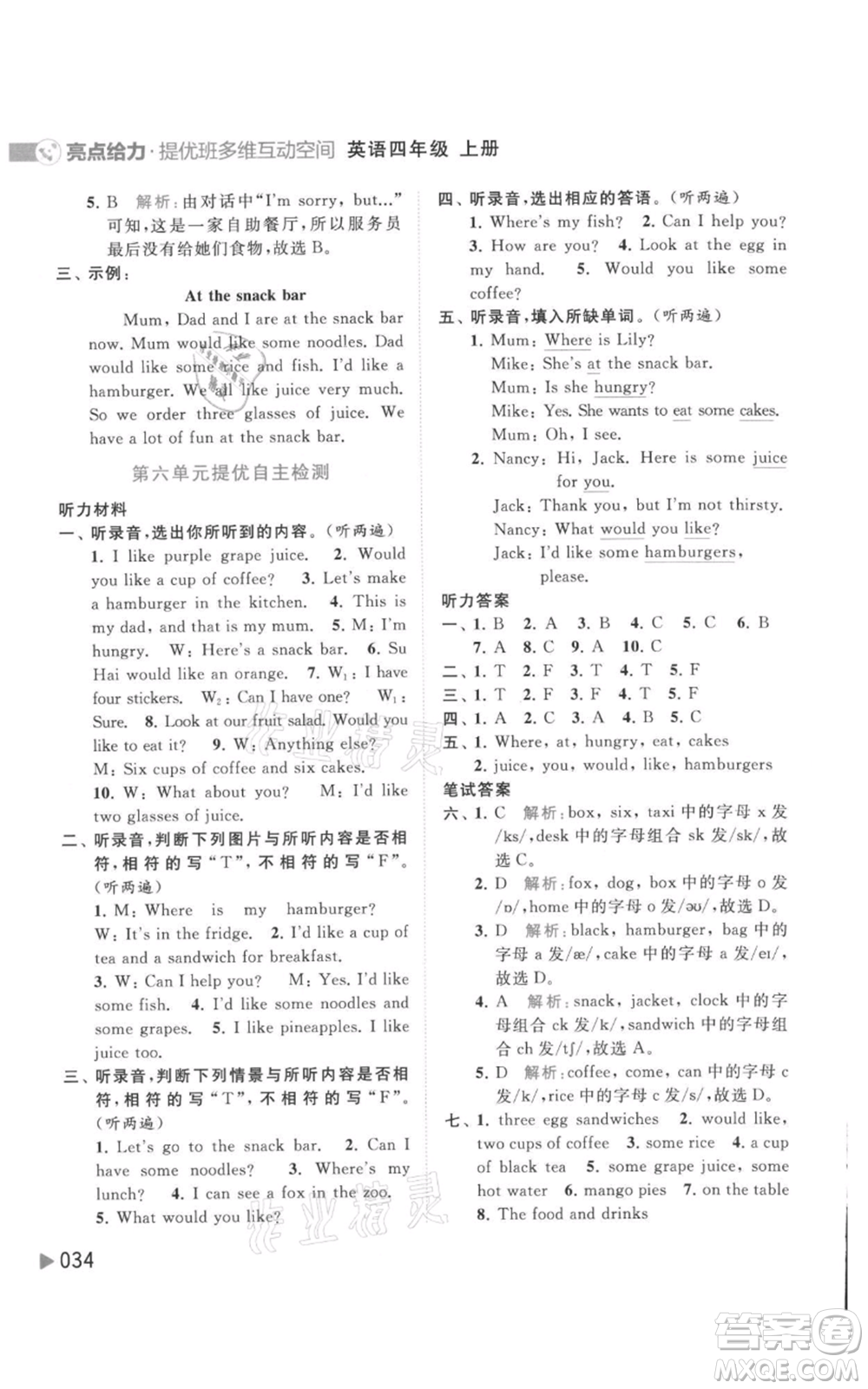 北京教育出版社2021亮點(diǎn)給力提優(yōu)班多維互動(dòng)空間四年級(jí)上冊(cè)英語(yǔ)譯林版參考答案