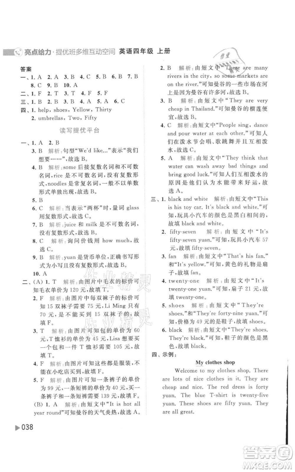 北京教育出版社2021亮點(diǎn)給力提優(yōu)班多維互動(dòng)空間四年級(jí)上冊(cè)英語(yǔ)譯林版參考答案