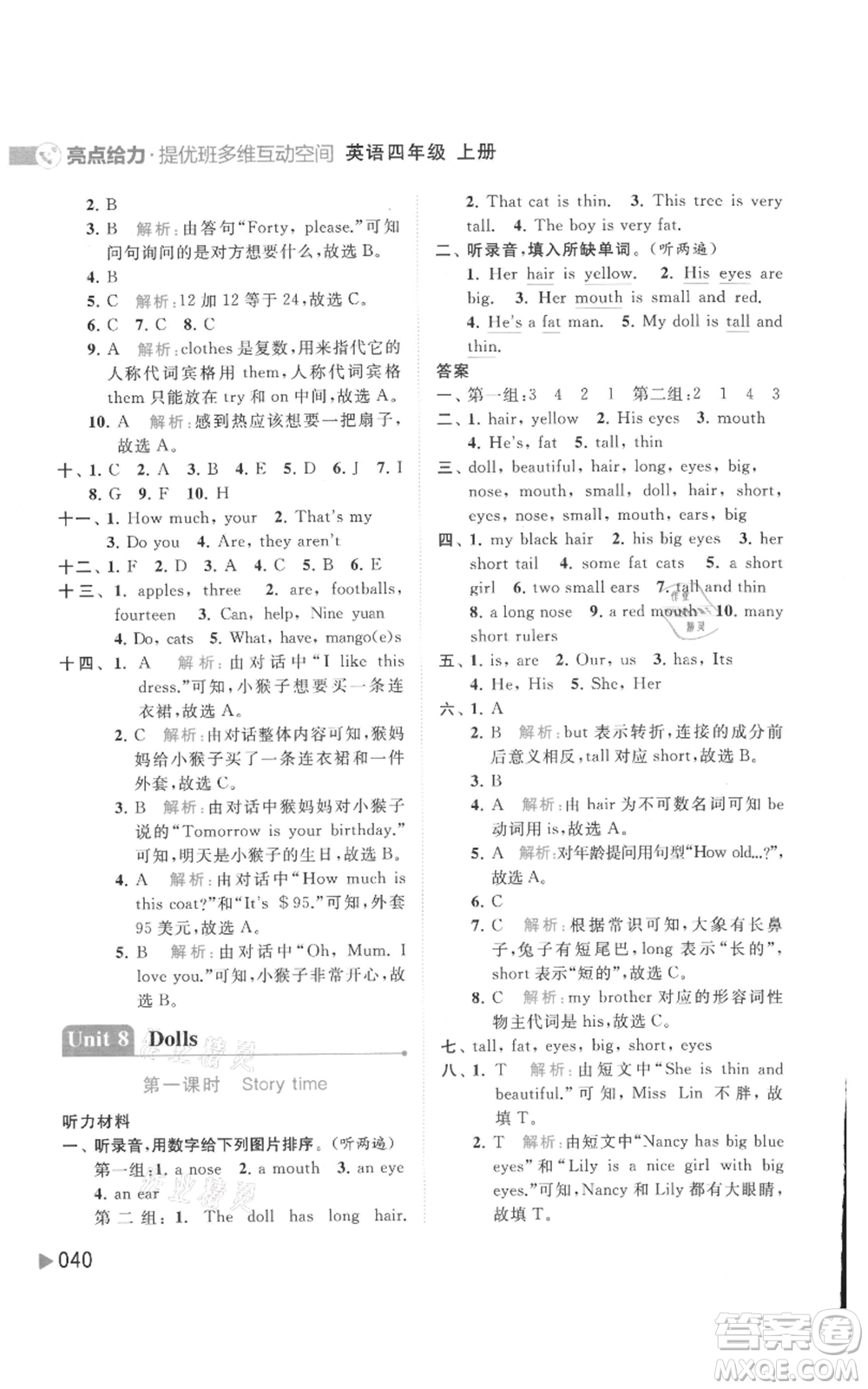 北京教育出版社2021亮點(diǎn)給力提優(yōu)班多維互動(dòng)空間四年級(jí)上冊(cè)英語(yǔ)譯林版參考答案