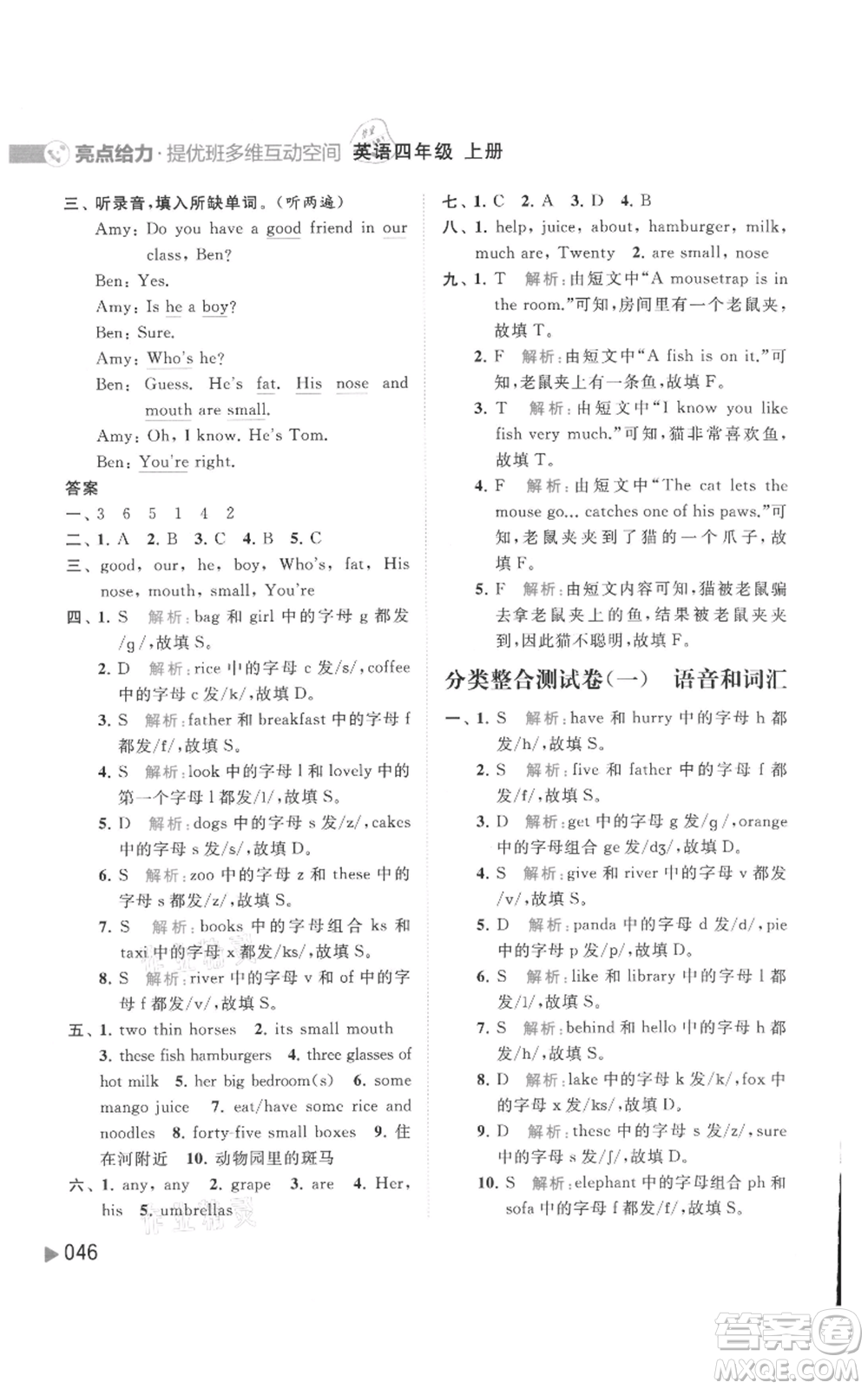 北京教育出版社2021亮點(diǎn)給力提優(yōu)班多維互動(dòng)空間四年級(jí)上冊(cè)英語(yǔ)譯林版參考答案