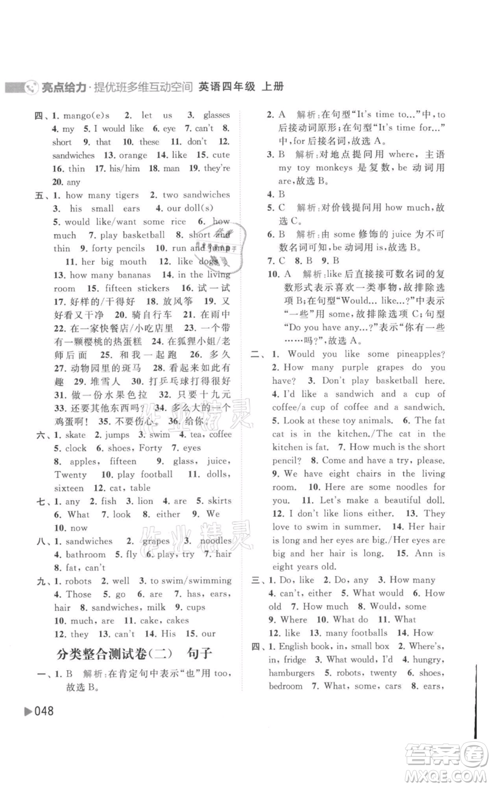 北京教育出版社2021亮點(diǎn)給力提優(yōu)班多維互動(dòng)空間四年級(jí)上冊(cè)英語(yǔ)譯林版參考答案