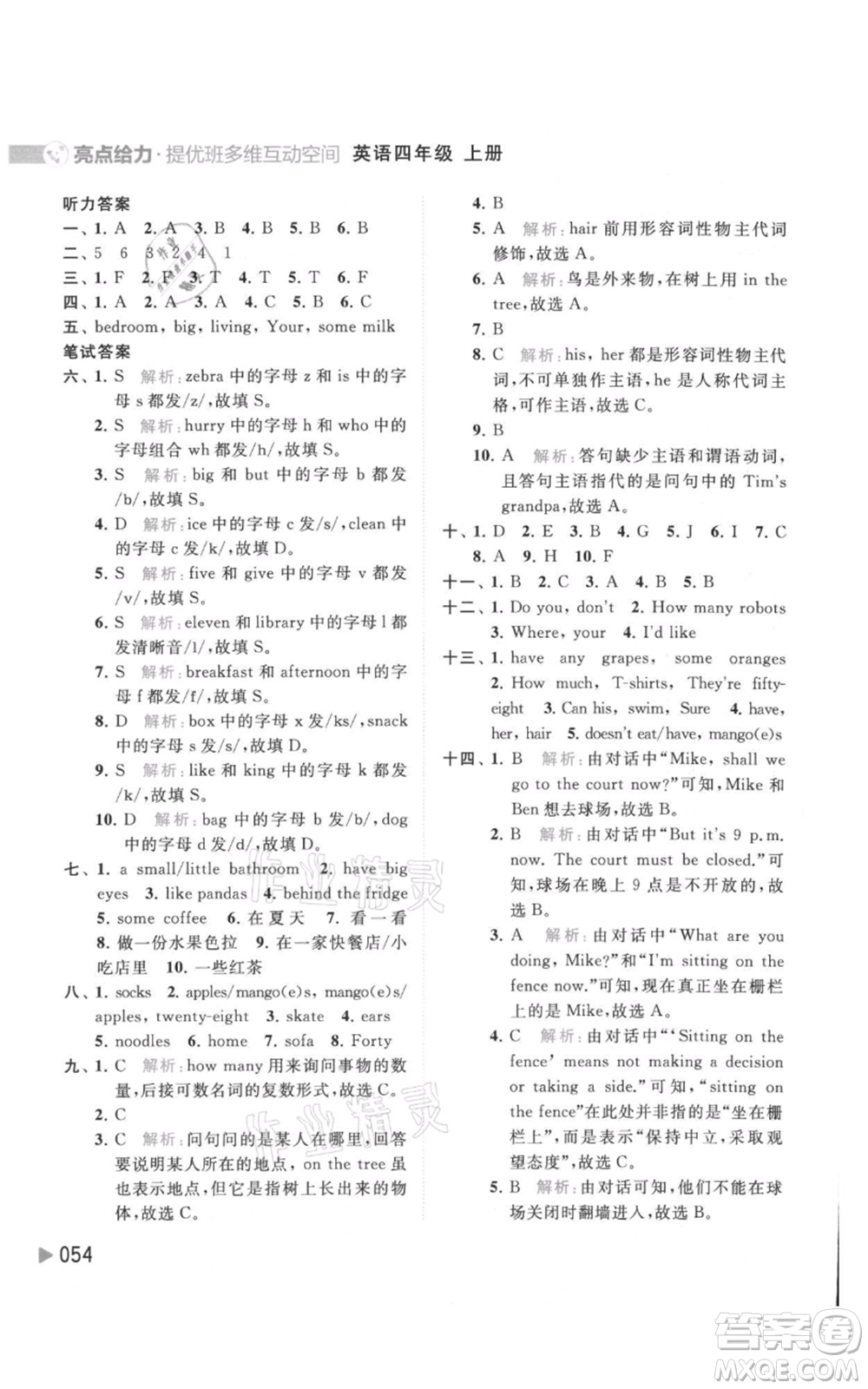 北京教育出版社2021亮點(diǎn)給力提優(yōu)班多維互動(dòng)空間四年級(jí)上冊(cè)英語(yǔ)譯林版參考答案