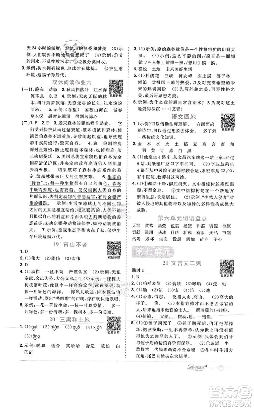 江西教育出版社2021陽(yáng)光同學(xué)課時(shí)優(yōu)化作業(yè)六年級(jí)語(yǔ)文上冊(cè)RJ人教版菏澤專版答案