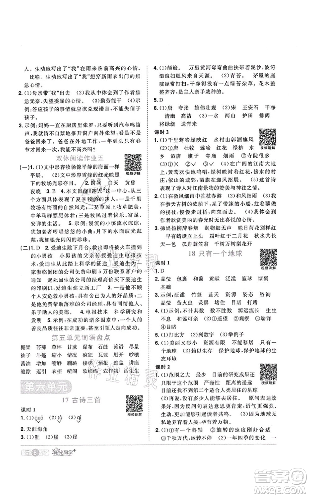 江西教育出版社2021陽(yáng)光同學(xué)課時(shí)優(yōu)化作業(yè)六年級(jí)語(yǔ)文上冊(cè)RJ人教版菏澤專版答案