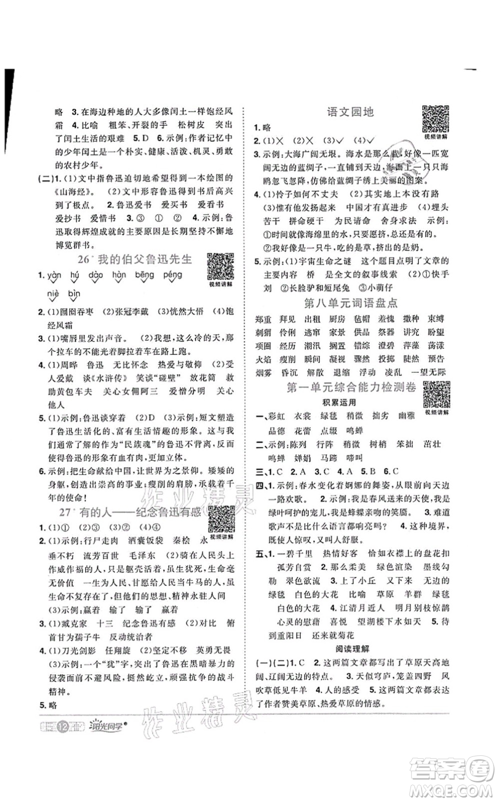 江西教育出版社2021陽(yáng)光同學(xué)課時(shí)優(yōu)化作業(yè)六年級(jí)語(yǔ)文上冊(cè)RJ人教版菏澤專版答案
