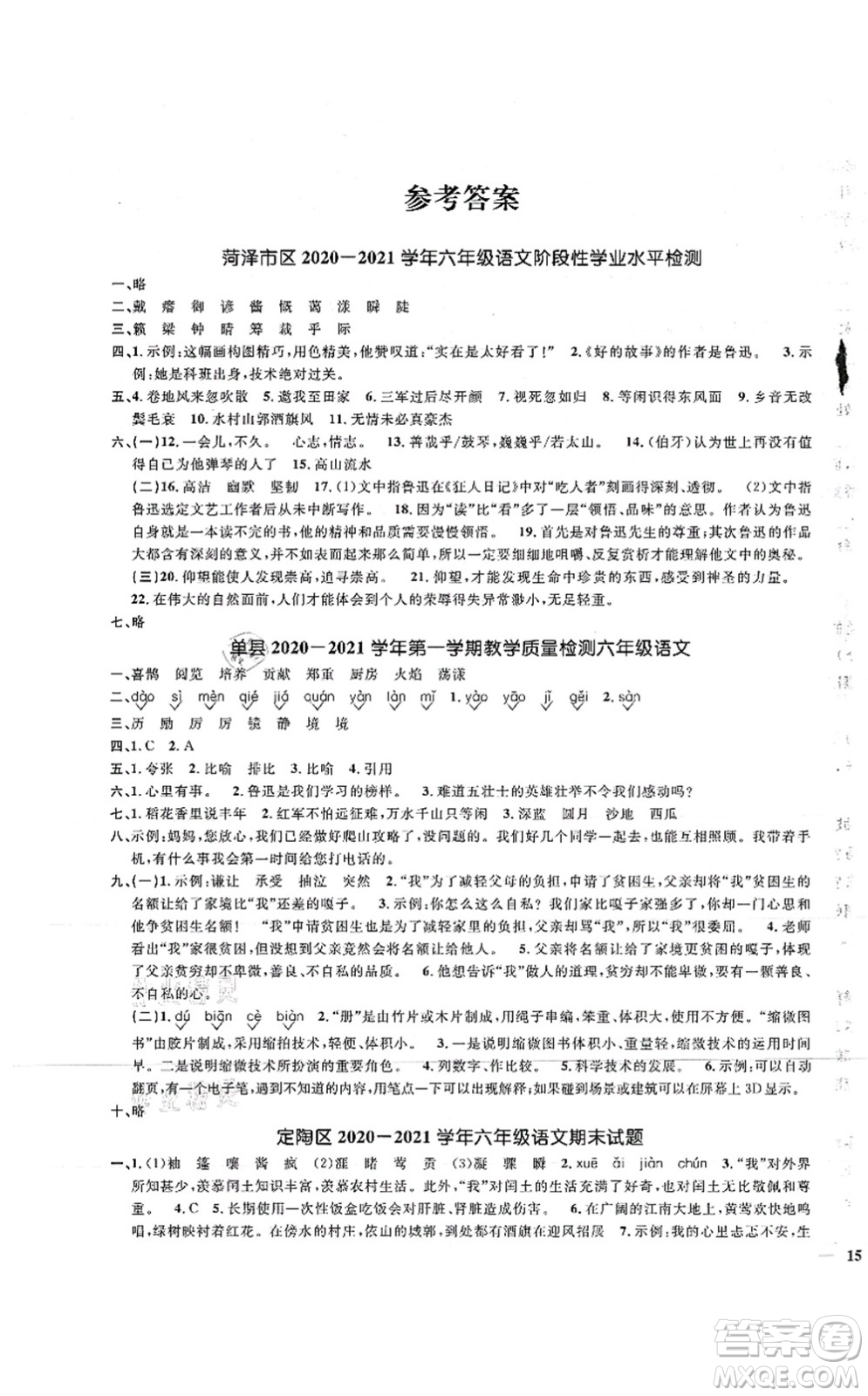 江西教育出版社2021陽(yáng)光同學(xué)課時(shí)優(yōu)化作業(yè)六年級(jí)語(yǔ)文上冊(cè)RJ人教版菏澤專版答案