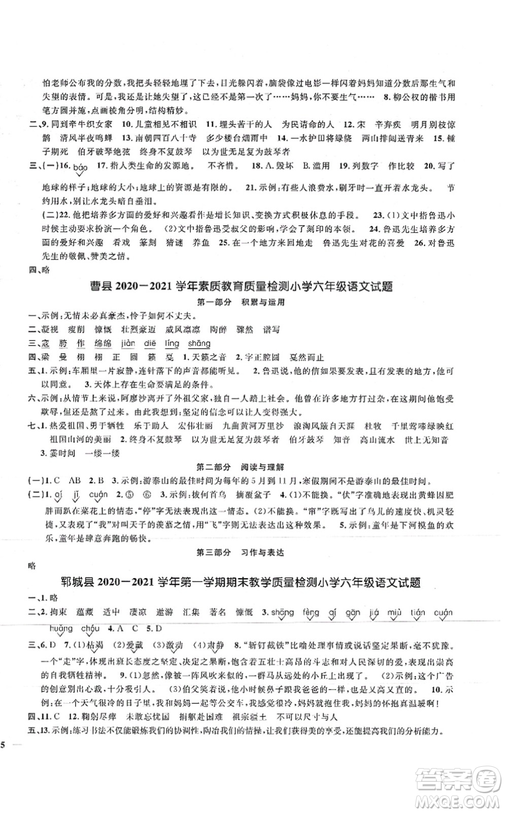 江西教育出版社2021陽(yáng)光同學(xué)課時(shí)優(yōu)化作業(yè)六年級(jí)語(yǔ)文上冊(cè)RJ人教版菏澤專版答案