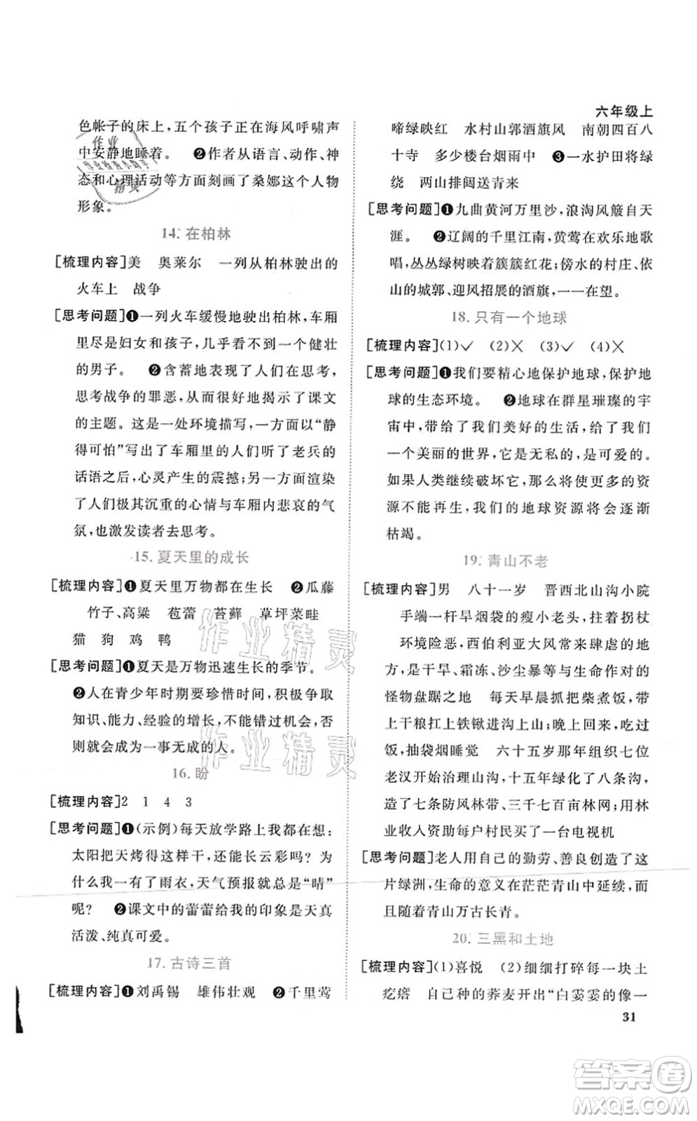 江西教育出版社2021陽(yáng)光同學(xué)課時(shí)優(yōu)化作業(yè)六年級(jí)語(yǔ)文上冊(cè)RJ人教版菏澤專版答案