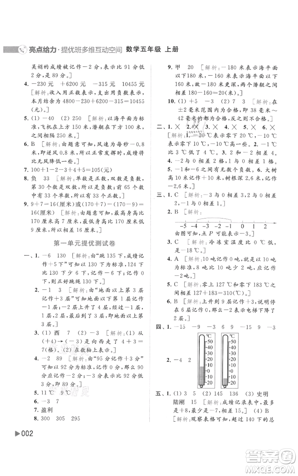 北京教育出版社2021亮點給力提優(yōu)班多維互動空間五年級上冊數學蘇教版參考答案