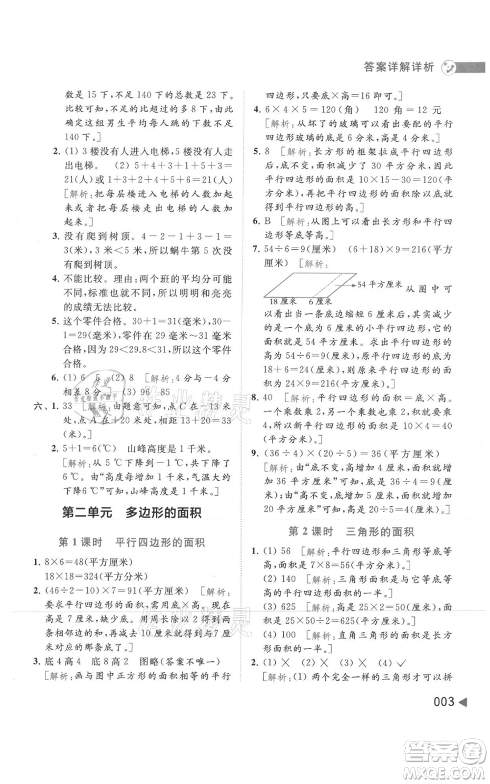 北京教育出版社2021亮點給力提優(yōu)班多維互動空間五年級上冊數學蘇教版參考答案