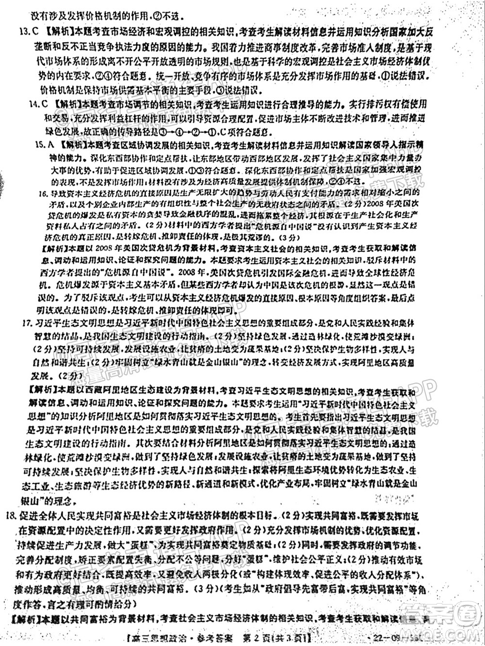 2022屆山東金太陽(yáng)10月聯(lián)考高三第一次備考監(jiān)測(cè)聯(lián)合考試思想政治試題及答案