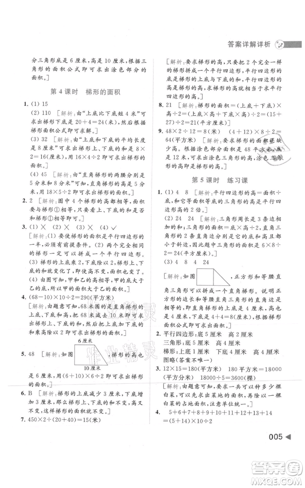 北京教育出版社2021亮點給力提優(yōu)班多維互動空間五年級上冊數學蘇教版參考答案