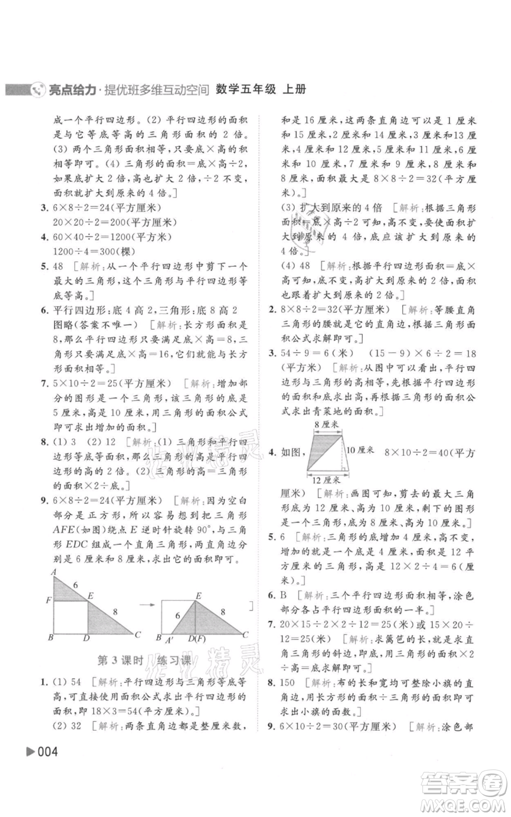 北京教育出版社2021亮點給力提優(yōu)班多維互動空間五年級上冊數學蘇教版參考答案