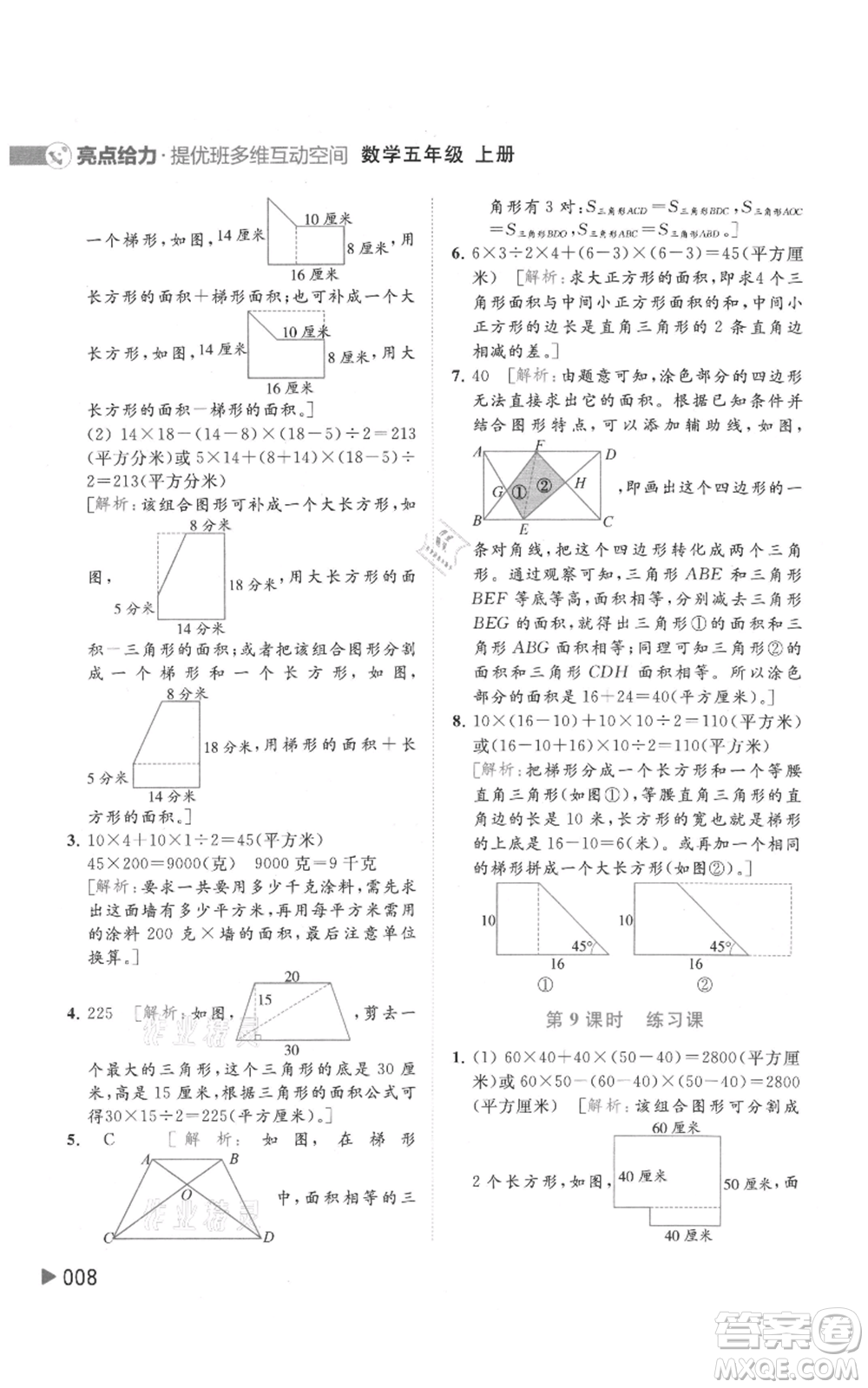 北京教育出版社2021亮點給力提優(yōu)班多維互動空間五年級上冊數學蘇教版參考答案