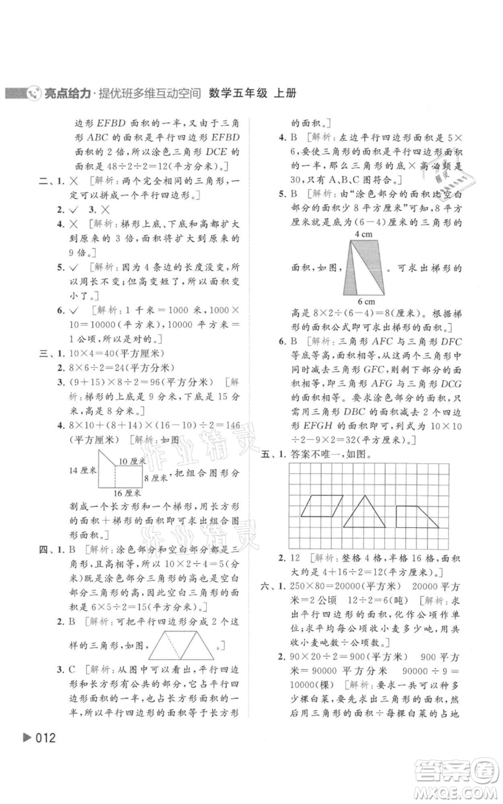 北京教育出版社2021亮點給力提優(yōu)班多維互動空間五年級上冊數學蘇教版參考答案
