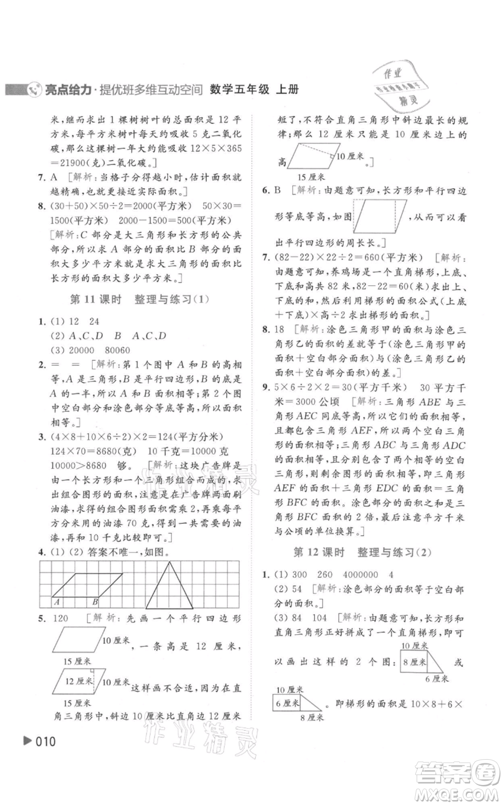 北京教育出版社2021亮點給力提優(yōu)班多維互動空間五年級上冊數學蘇教版參考答案