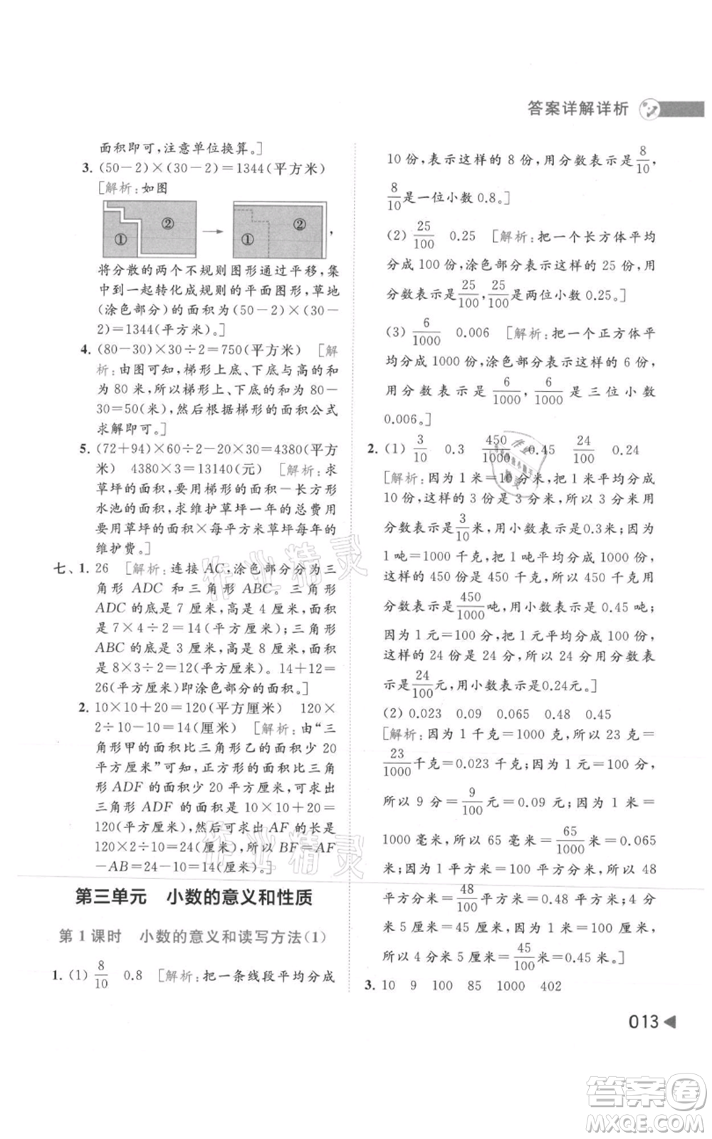 北京教育出版社2021亮點給力提優(yōu)班多維互動空間五年級上冊數學蘇教版參考答案