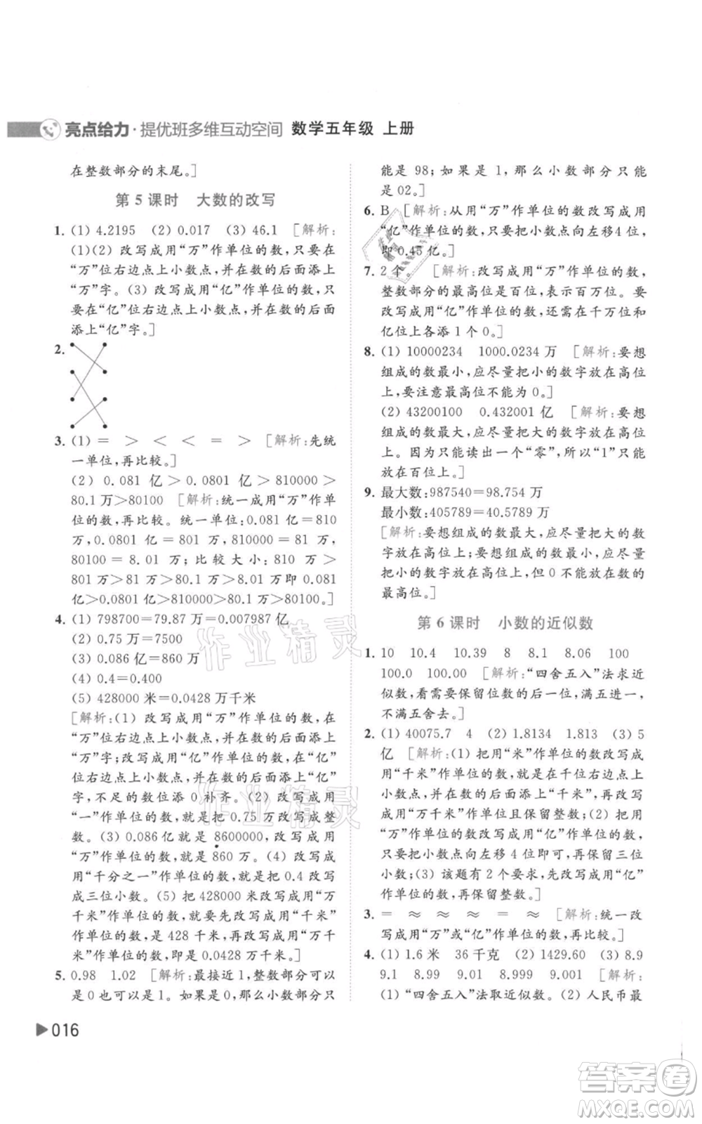 北京教育出版社2021亮點給力提優(yōu)班多維互動空間五年級上冊數學蘇教版參考答案
