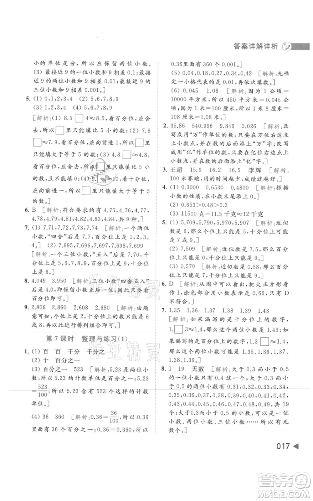 北京教育出版社2021亮點給力提優(yōu)班多維互動空間五年級上冊數學蘇教版參考答案