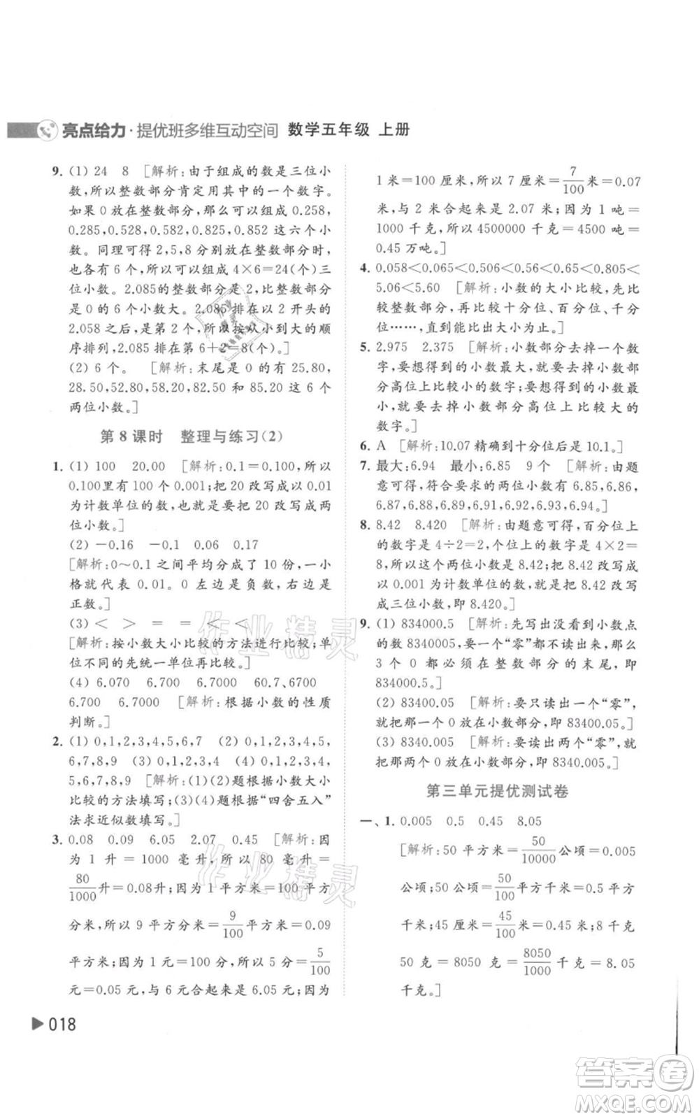 北京教育出版社2021亮點給力提優(yōu)班多維互動空間五年級上冊數學蘇教版參考答案