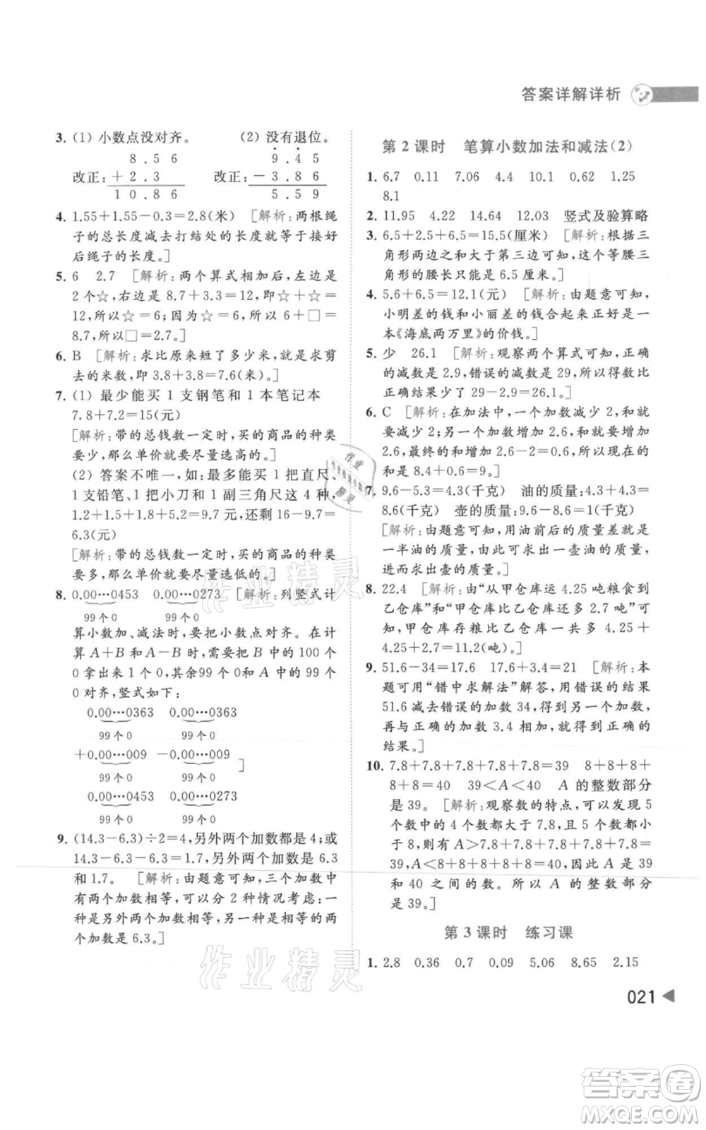 北京教育出版社2021亮點給力提優(yōu)班多維互動空間五年級上冊數學蘇教版參考答案