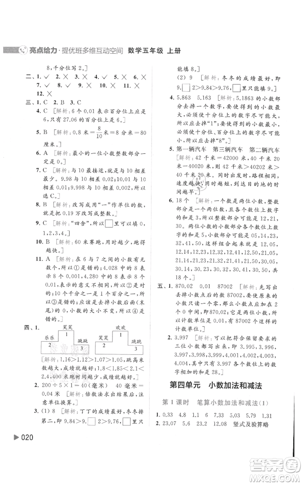 北京教育出版社2021亮點給力提優(yōu)班多維互動空間五年級上冊數學蘇教版參考答案