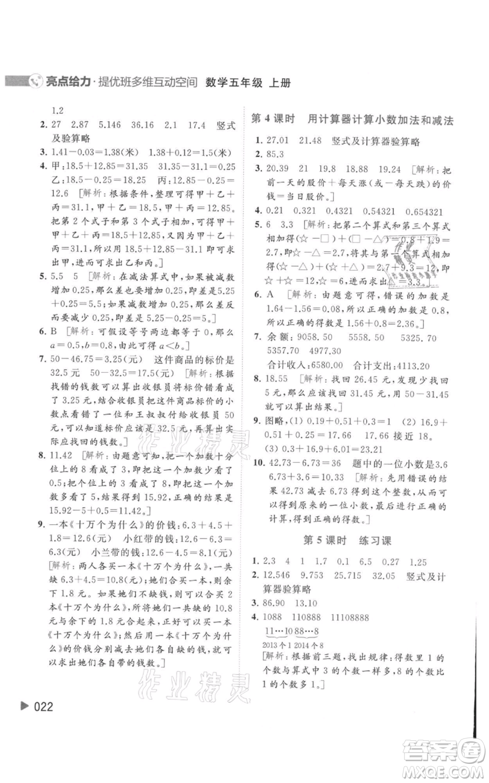 北京教育出版社2021亮點給力提優(yōu)班多維互動空間五年級上冊數學蘇教版參考答案