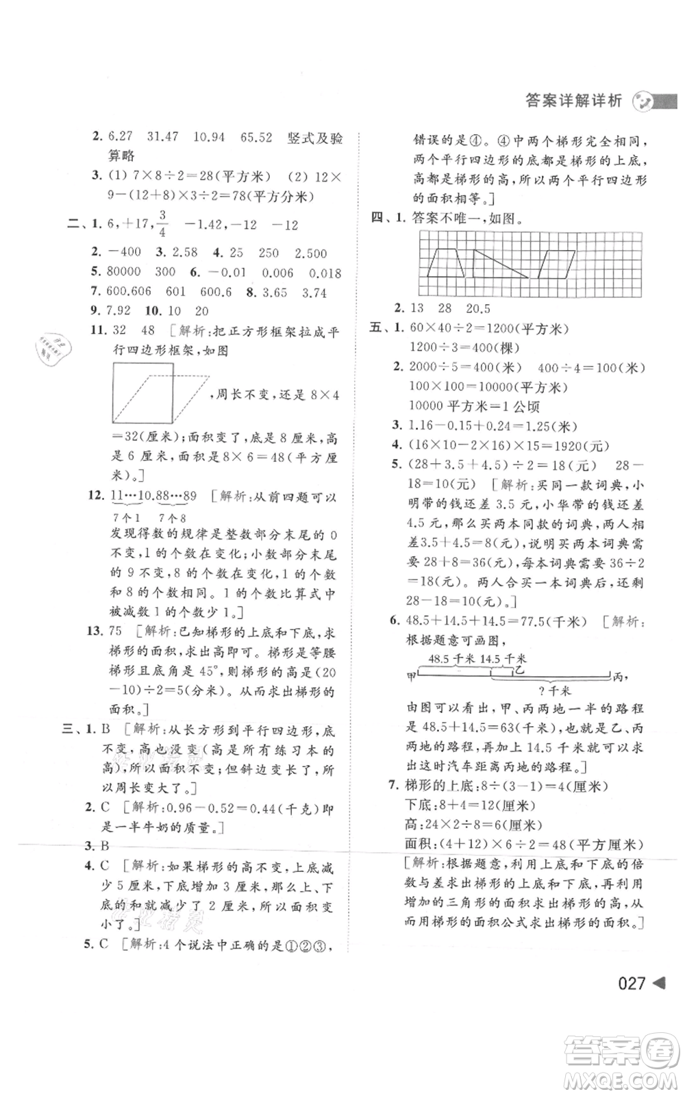 北京教育出版社2021亮點給力提優(yōu)班多維互動空間五年級上冊數學蘇教版參考答案