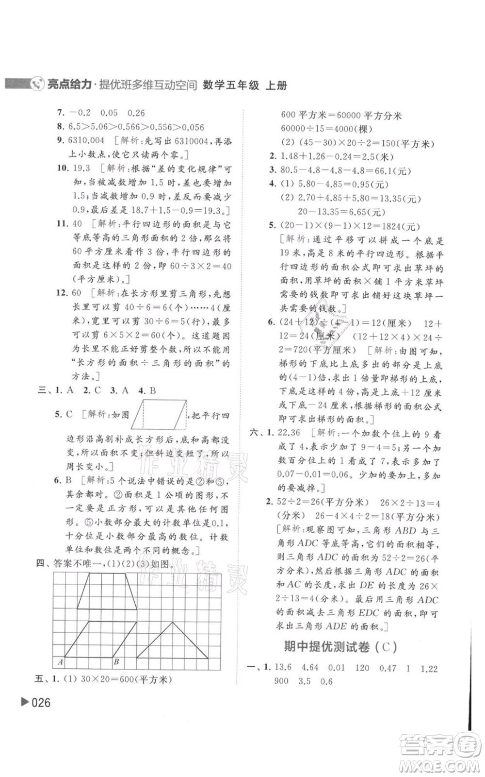 北京教育出版社2021亮點給力提優(yōu)班多維互動空間五年級上冊數學蘇教版參考答案