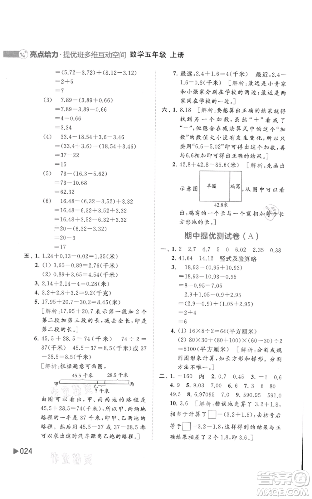 北京教育出版社2021亮點給力提優(yōu)班多維互動空間五年級上冊數學蘇教版參考答案