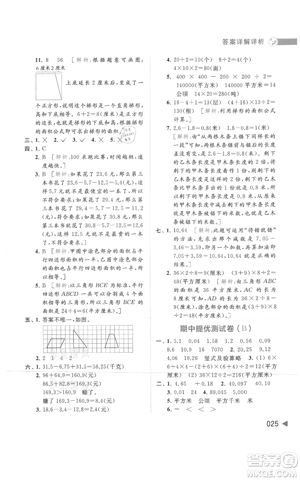 北京教育出版社2021亮點給力提優(yōu)班多維互動空間五年級上冊數學蘇教版參考答案