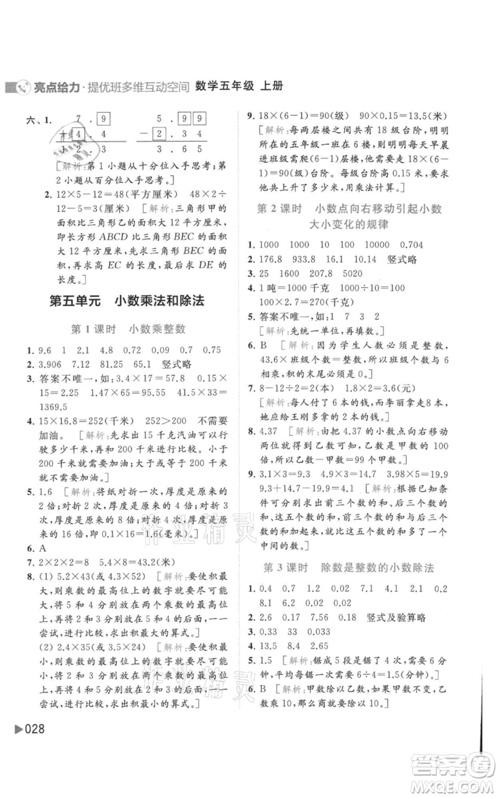 北京教育出版社2021亮點給力提優(yōu)班多維互動空間五年級上冊數學蘇教版參考答案